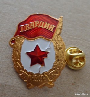 SOVIET ARMY PIN BADGE order Guardiya USSR /CCCP/