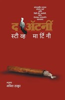 THE Attorney Martini Steve Taschenbuch Kartoniert / Broschiert Marathi 2010
