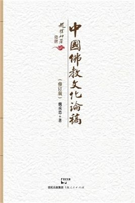 Zhong Guo Fo Jiao Wen Hua Lun Gao (Paperback or Softback)