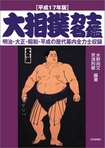 2005 version of the sumo wrestler directory ~ Meiji, Taisho, Sho... book form JP