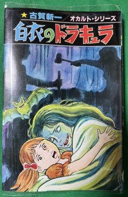 白衣のドラキュラ　古賀新一 ひばり書房】白衣のドラキュラ / 古賀新一 | eBay