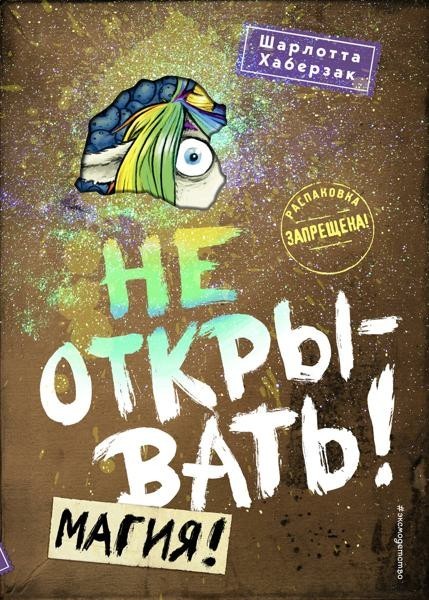 Не открывать! Magic!