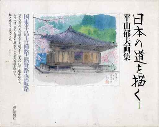 日本の道を描く―平山郁夫画集〈1〉吉備路、熊野路、讃岐路 日本の道を描く 1 国東半島・吉備路・熊野路・讃岐路 平山郁夫