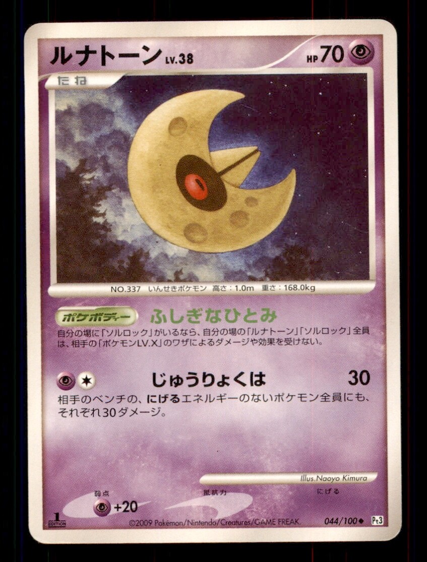 lunaです! Pokemon Card 1ST ED Japanese Lunatone Beat of the Frontier