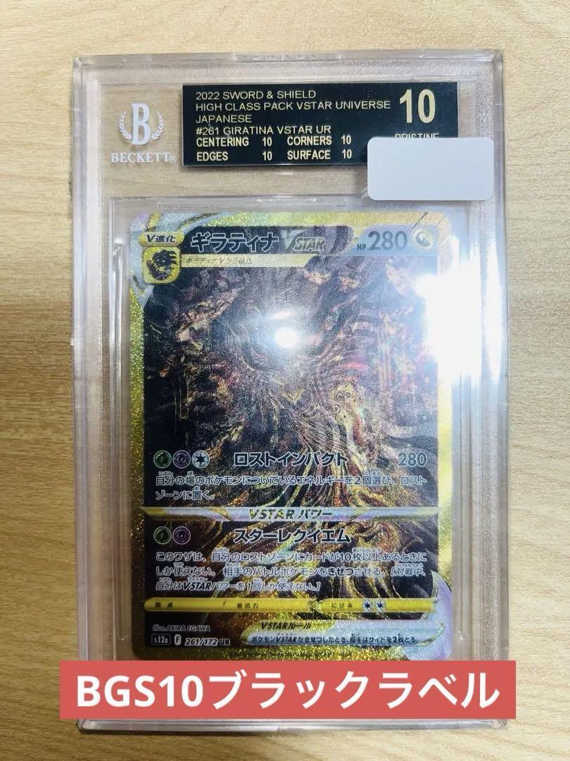 BGS10 BLACK LABEL Pokemon Giratina Vstar 261/172 Gold UR BGS10 BLACK LABEL Pokemon Giratina Vstar 261/172 Gold UR