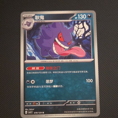 Pokémon Gengar Chinese Uncommon Pokémon TCG Card 078/129 130 HP 2025