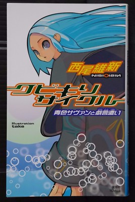 Zaregoto Series Vol.1 - Kubikiri Cycle - Novel by Nisio Isin