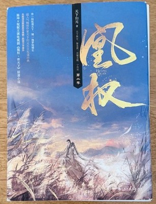 Rise of the Phoenixes Vol 2 Chinese Edition T G  Yuan  2017 SC Bai Hua Zhou VG