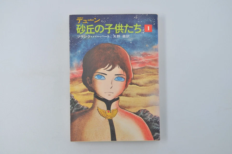 CHILDREN of DUNE Vintage Japanese Pocket Novel FRANK HERBERT Shotaro Ishinomori - Image 2 of 4