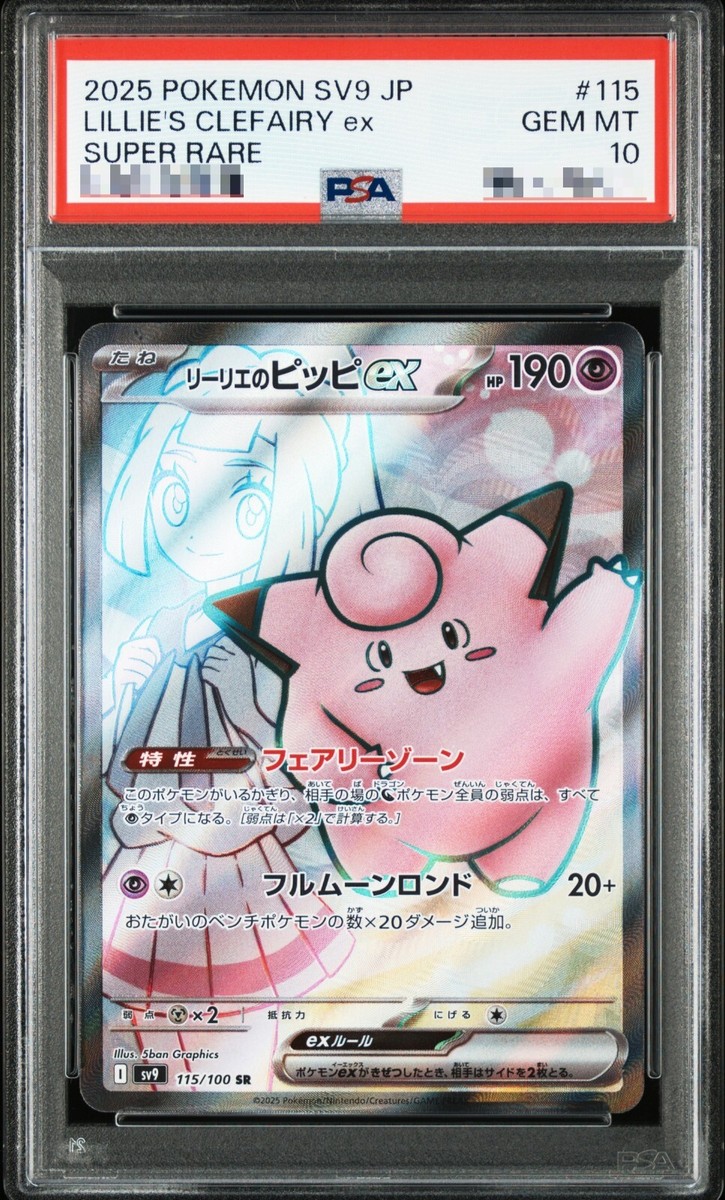 PSA 10 Lillie's Clefairy ex SR 115/100 Battle Partners sv9