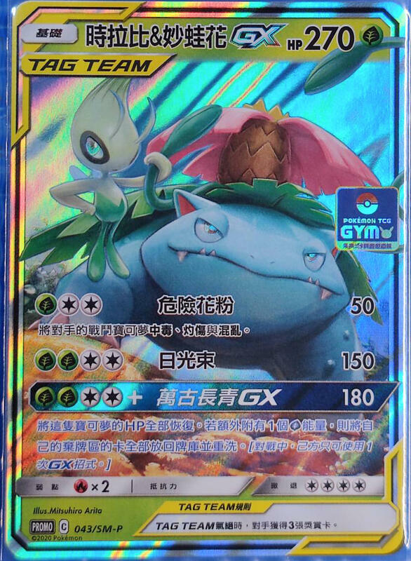 Pokemon Promo 043/SM-P Celebi & Venusaur-GX Chinese Sun&Moon GYM