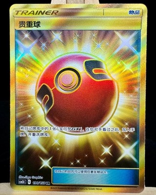 Pokemon TCG S-Chinese Card CSM2bC 190 Sun&Moon Cherish Ball UR Secret Rare