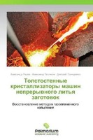 Aleksandr Radyuk (U. A.) | Tolstostennye Kristallizatory Mashin Nepreryvnogo...