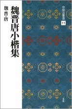 Chinese Calligraphy Collection 11 - Art Book