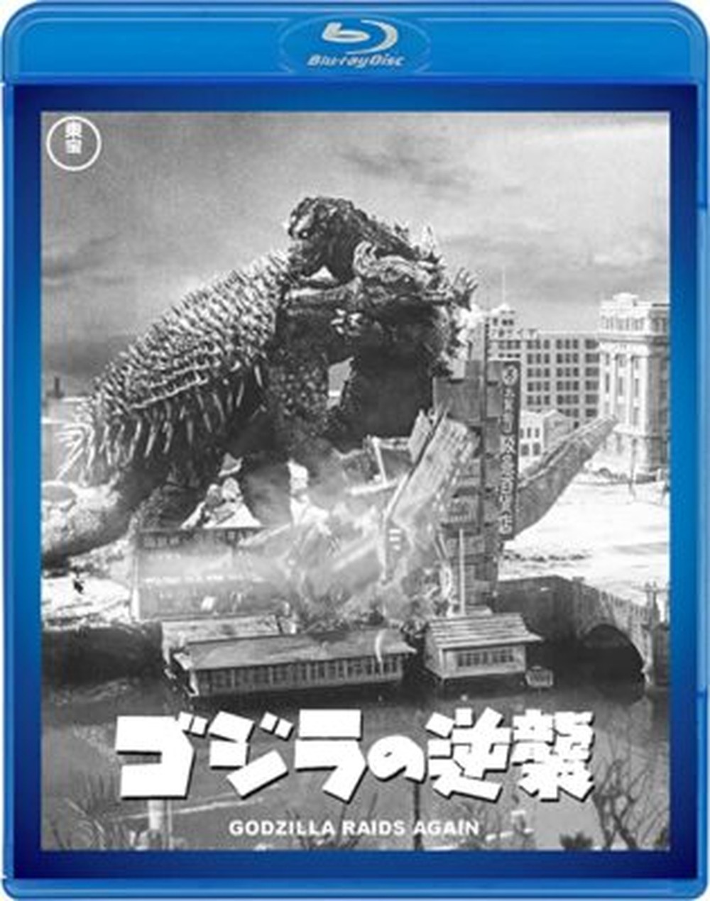 [Japanese] Godzilla Raids Again Revenge 60th Anniversary Edition Blu-ray