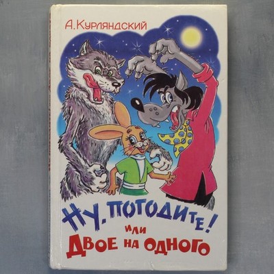 Nu pogodi! Russian book with gift deed autograph KURLANDSKY Ну погодите или  