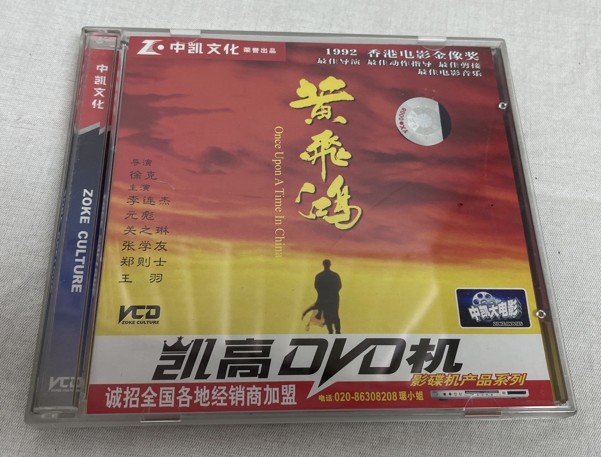 Once Upon a Time in China 1992 Zoke Culture Chinese VCD DVD NO SCRATCHES Once Upon a Time in China 1992 Zoke Culture Chinese VCD DVD NO SCRATCHES
