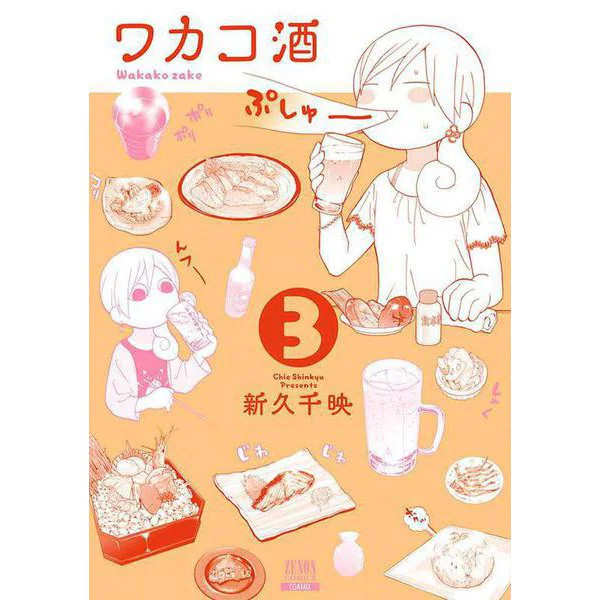Zenon Comics Wakako Sake Vol 3 Manga Book Japanese Version Used