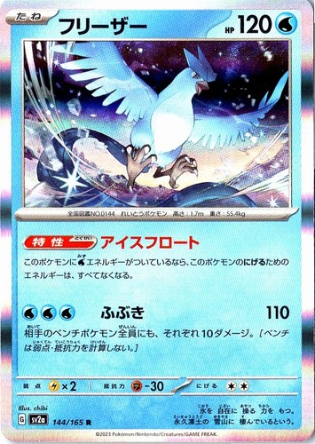 Articuno 144/165 SV2a: Pokemon Card 151 HolofoilNM