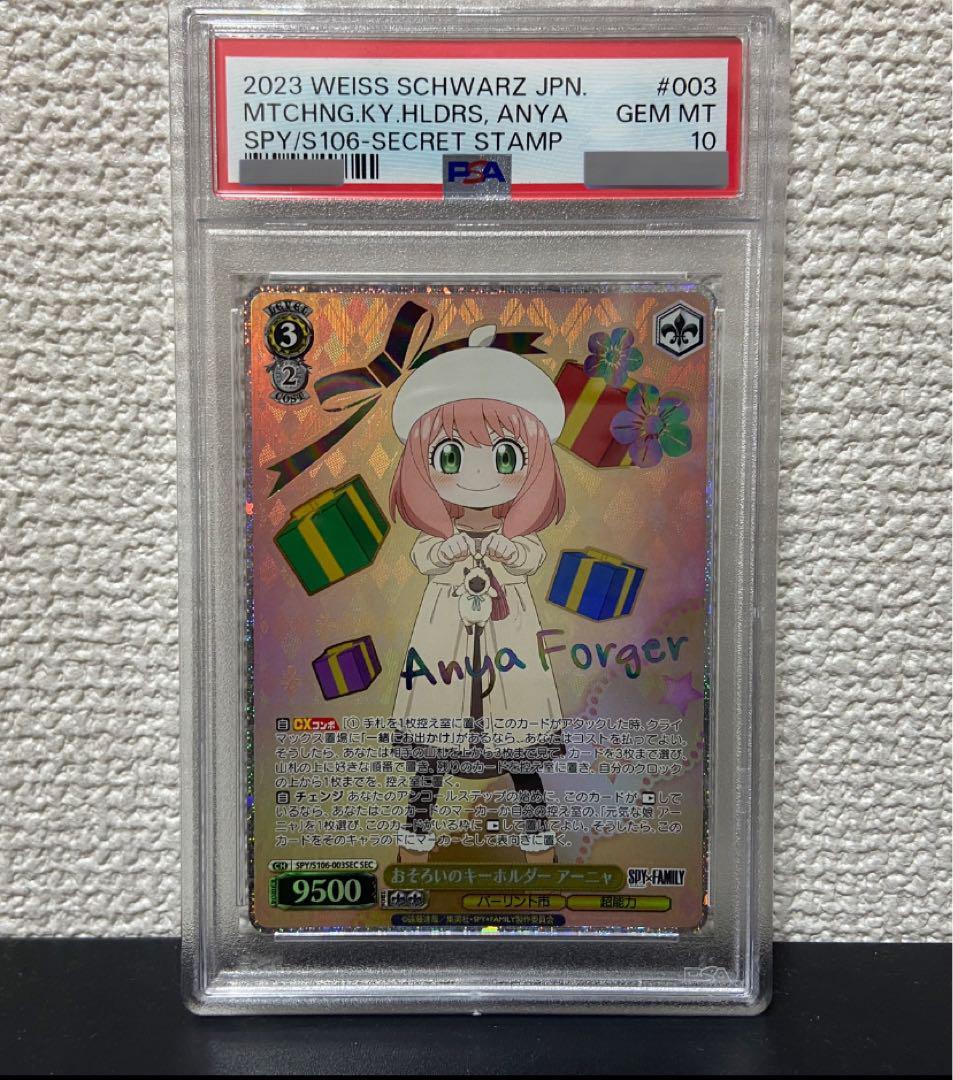 おそろいのキーホルダーアーニャSEC PSA10