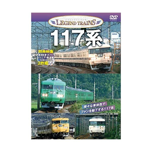 Visual K Legend Trains Series 117 (DVD) Official Collectible Exclusive Japan