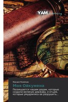Mihail Rezqpkin | Moq Ojkumena | Taschenbuch | Russisch (2019)