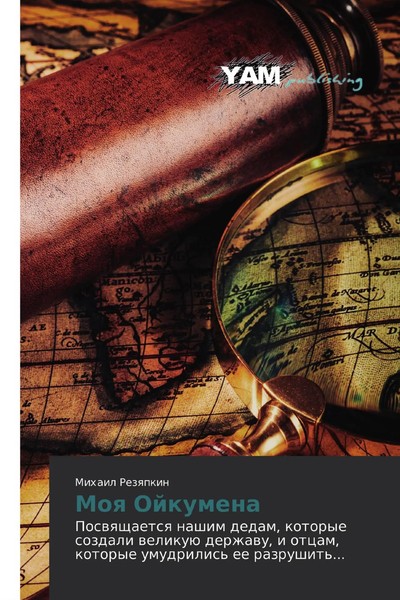 Mihail Rezqpkin | Moq Ojkumena | Taschenbuch | Russisch (2019)-image