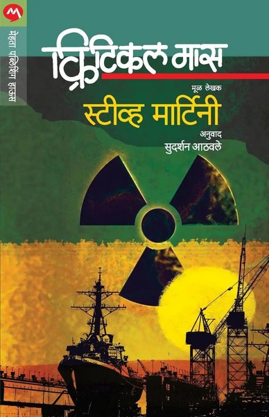Critical Mass Steve Martini Taschenbuch Kartoniert / Broschiert Marathi 2015-image