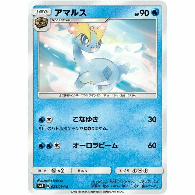 023-094-SM6-B - Pokemon Card - Japanese - Amaura - U