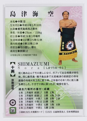 SHIMAZUUMI SORA (Jūryō) - 2025 BBM Sumo Wrestling Trading Card | eBay