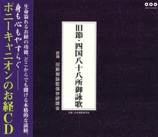 Kyusetsu Shikoku 88-kasho Goeika Pony Canyon Sutra CD Nihon Bukkyo Fukyukai NEW