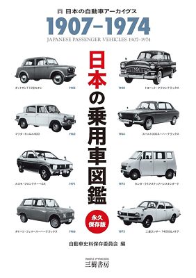 Japanese Passenger Vehicles 1907-1974 Illustrated Book Archives from Japan