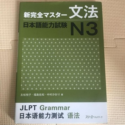 JLPT N3 Grammar Shin Kanzen Master Guide