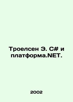 Troyelsen E. C # and Platform.NET. In Russian /Troelsen E. S# i platforma.NET.