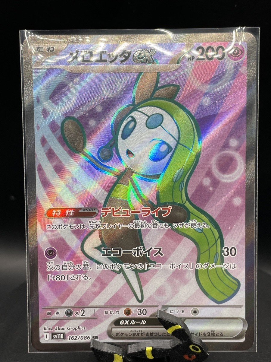 メロエッタEX PSA10 シャイニーコレクション meloetta Meloetta ex SR 162/086 SV11B Black Bolt - Pokemon Card