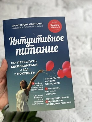 Интуитивное питание. Как перестать беспокоиться о еде (мягкая обл ) Buch📚 - Bild 1 von 4