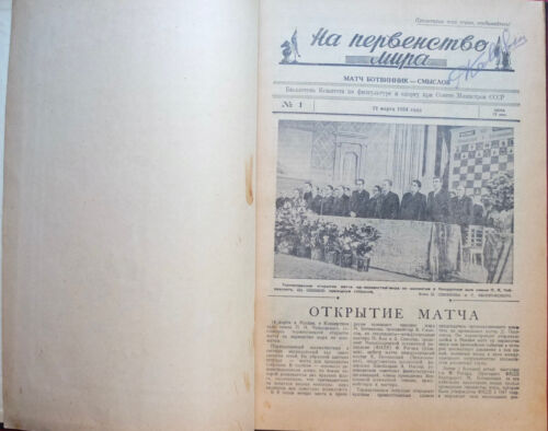 Botvinnik-Smyslov Schachweltmeisterschaft Spiel 24er Set Bulletins Russland 1954 - Bild 2 von 15