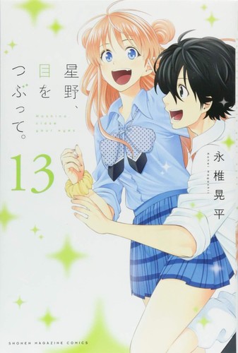 Hoshino, Me wo Tsubutte. (Hoshino, close your eyes) Vol.10 by