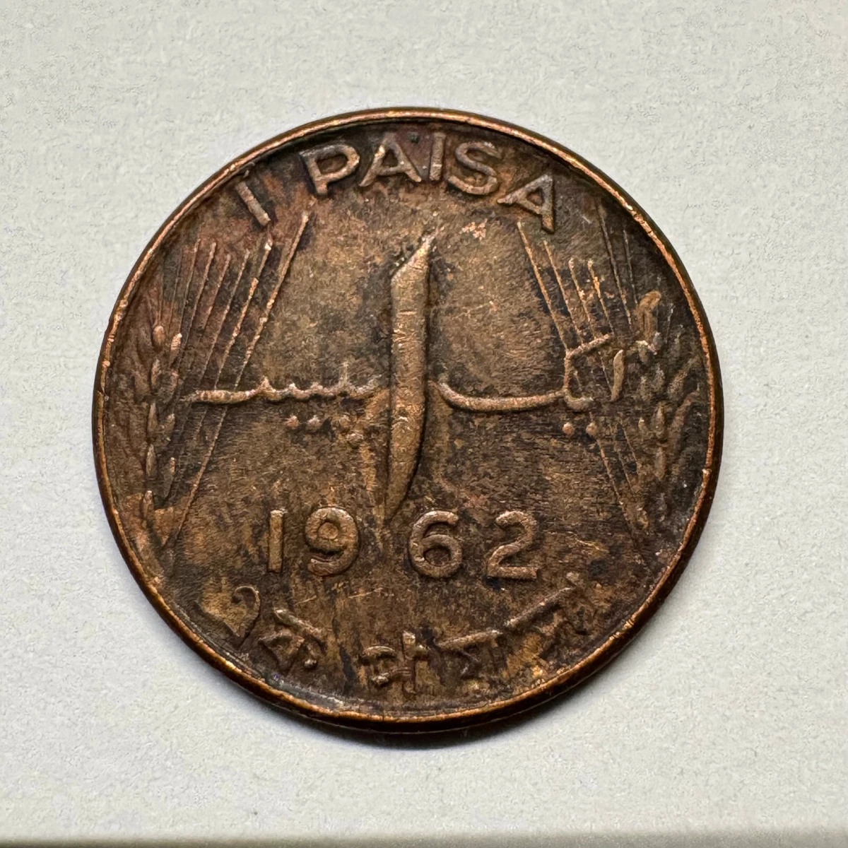 未经认证1962 巴基斯坦硬币| eBay