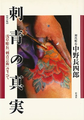 The tattoo of truth Tattoo master Asakusa Horicho story Book
