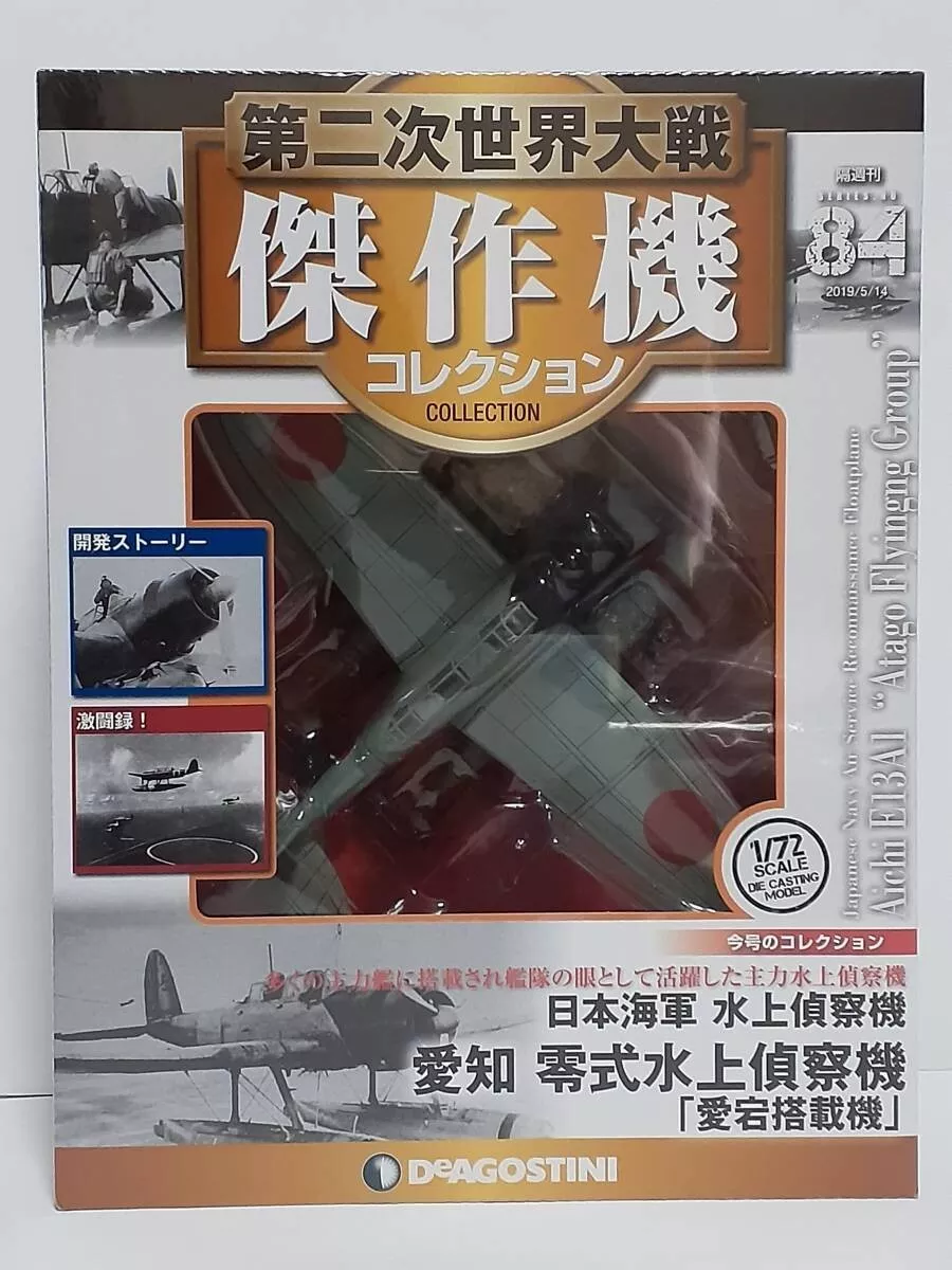 第二次世界大戦傑作機コレクション六機 - ミリタリー