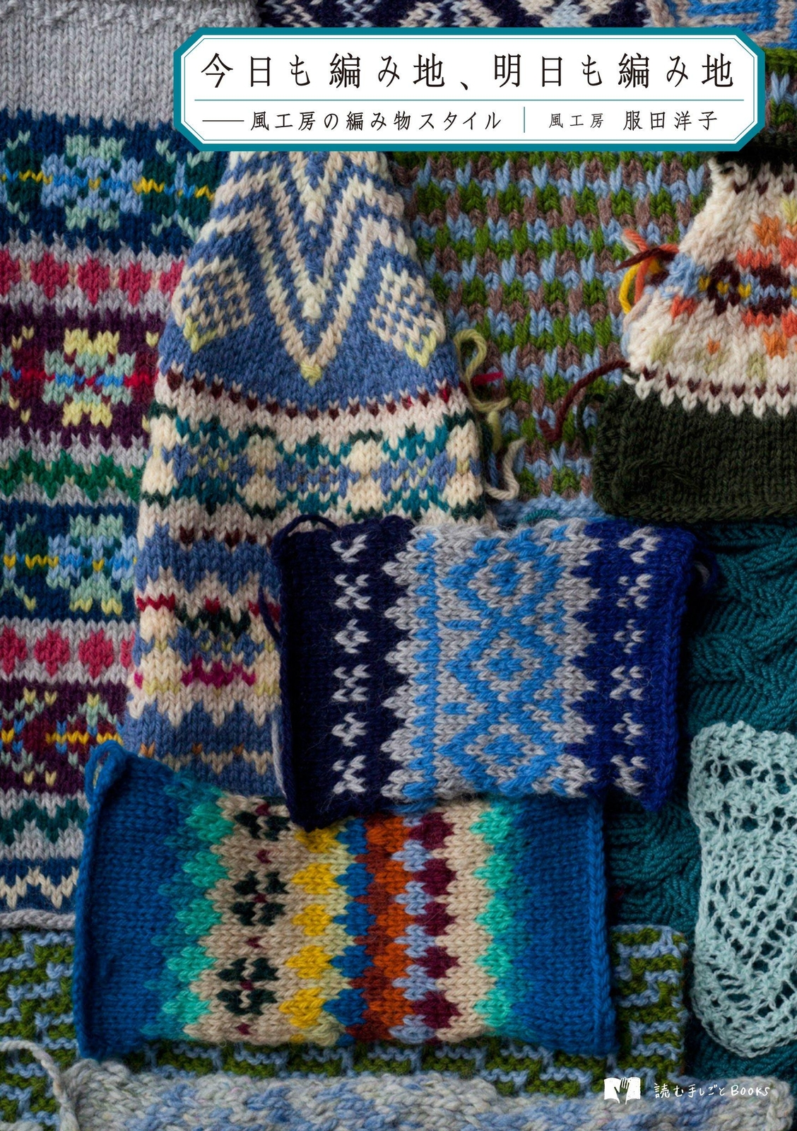 Knitted fabrics today, knitted fabrics tomorrow too Kaze Kobo's knitting style..