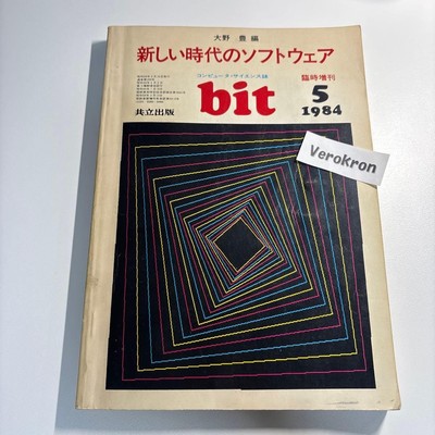bit May 1984 issue, Computer Science Magazine, 1984, Kyoritsu Publishing #QYAS1J