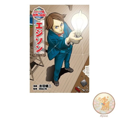 Edison World Biography Comic Edition 1