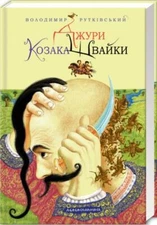 Book in Ukrainian - KIDS Книга Джури козака Швайки - Володимир Рутківський
