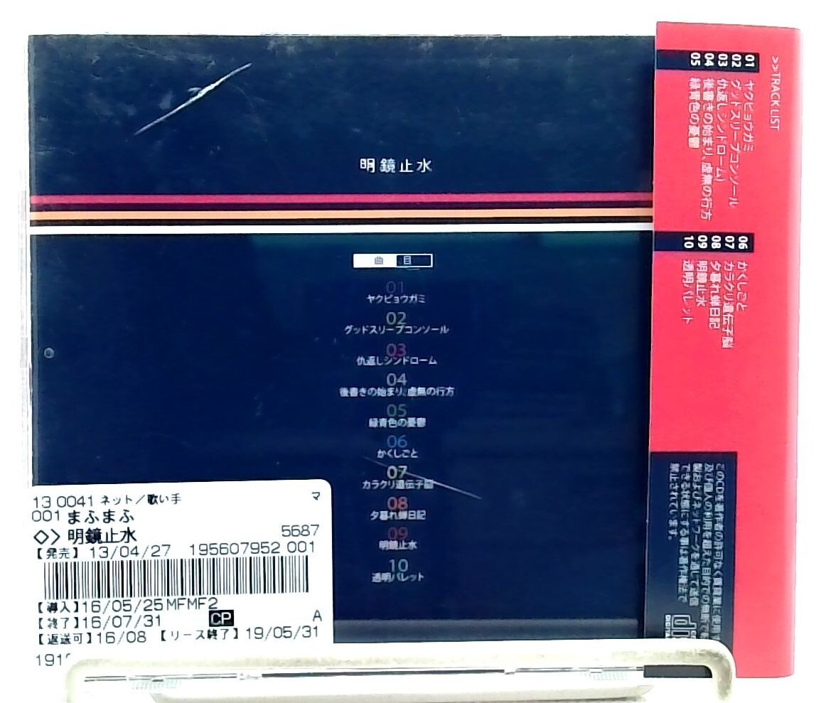 まふまふ 明鏡止水 直筆サイン入り まふまふ さん CD 明鏡止水 まふまふ 明鏡止水 直筆サイン
