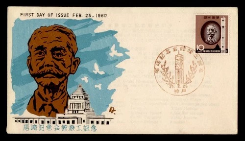 DR WHO 1960 JAPAN FDC OZAKI MEMORIAL HALL CACHET M70846