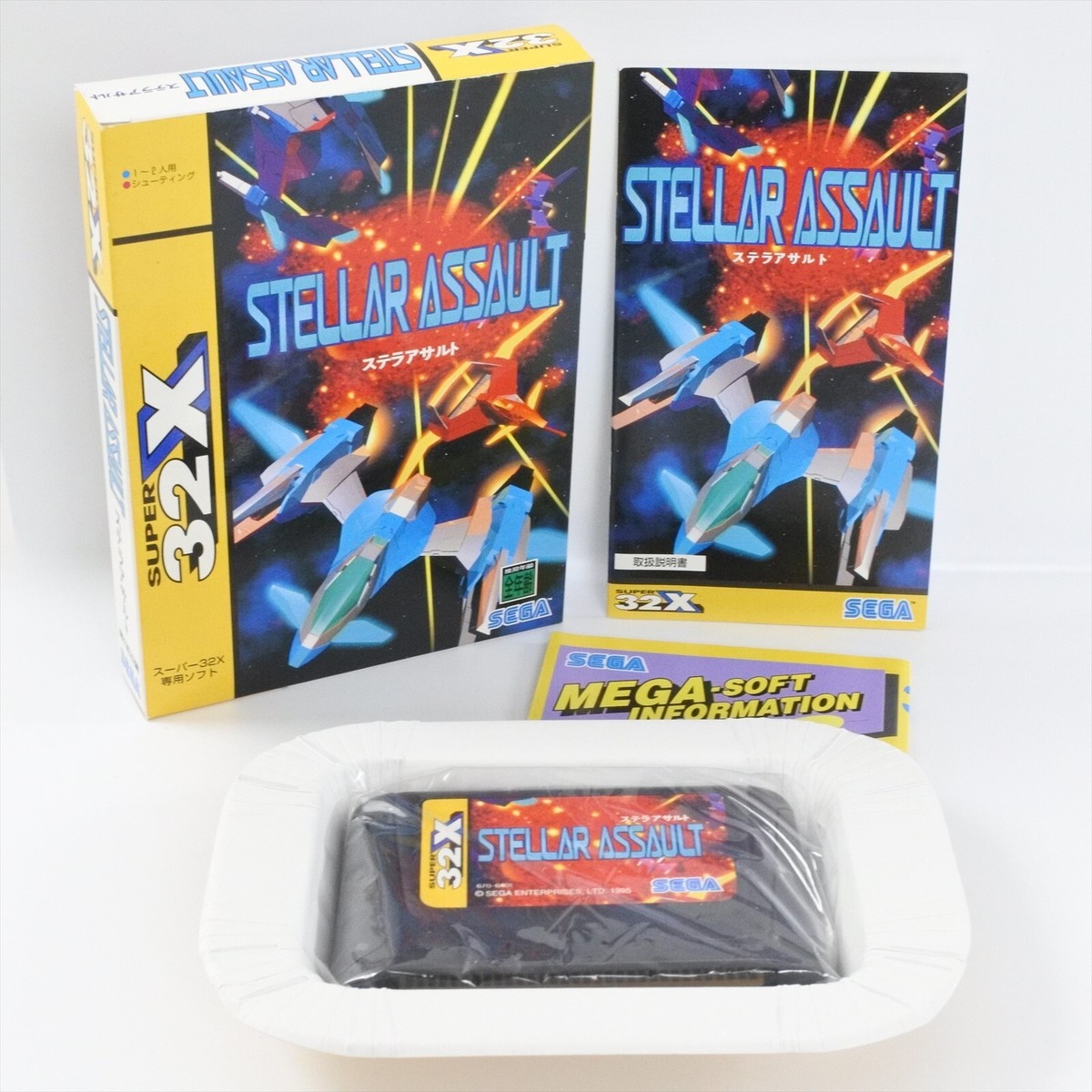 ステラアサルト　スーパー32x専用ソフト セガサターン『ステラアサルトSS（ステッカー必須）』 | BEEP