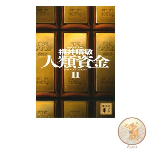 Book Humanity Fund 2 Kodansha Bunko Fu 59-14