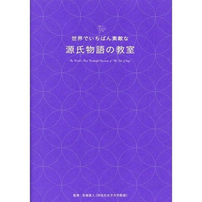 Sekai de Ichiban Suteki na Genji Monogatari no Kyoushitsu Book Sansai Books